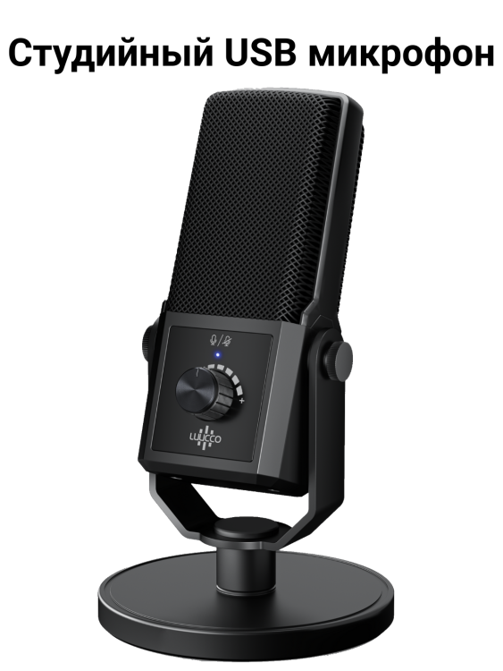Конденсаторный студийный микрофон Luucco StreamPro-S1 с USB-C подключением
