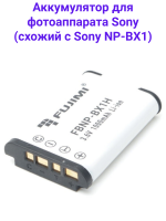Fujimi FBNP-BX1H Аккумулятор для фото-видео камер Sony