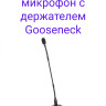 Boya BY-GM18CB Конденсаторный микрофон с держателем Gooseneck