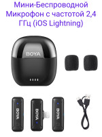 Boya BY-WM3T-D2 Мини-Беспроводной Микрофон с частотой 2,4 ГГц (iOS Lightning)