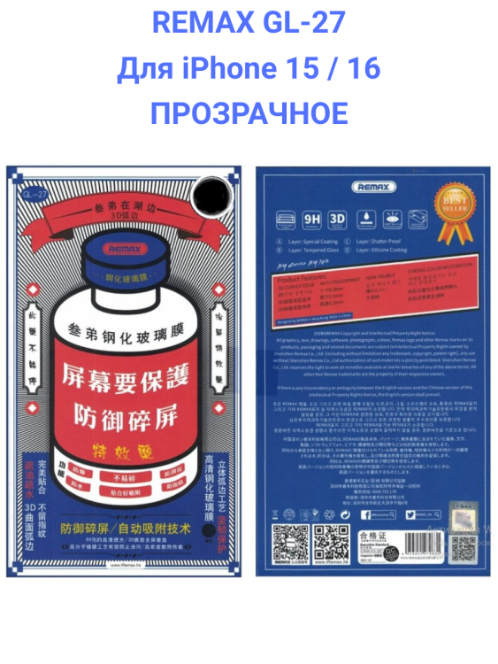 Remax GL-27 для Apple iPhone 15 / 16 - Защитное стекло (3D, 0,3мм, 9H)