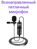 Boya BY-M1 Всенаправленный петличный микрофон