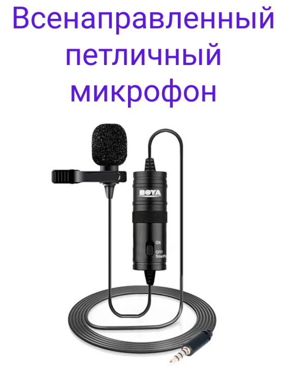 Boya BY-M1 Всенаправленный петличный микрофон