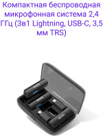 BOYALINK Компактная беспроводная микрофонная система 2,4 ГГц (3в1 Lightning, USB-C, 3,5 мм TRS)