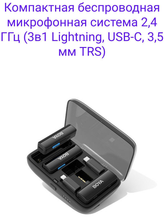 BOYALINK Компактная беспроводная микрофонная система 2,4 ГГц (3в1 Lightning, USB-C, 3,5 мм TRS)
