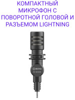 BOYA BY-M100D КОМПАКТНЫЙ МИКРОФОН С ПОВОРОТНОЙ ГОЛОВОЙ И РАЗЪЕМОМ LIGHTNING