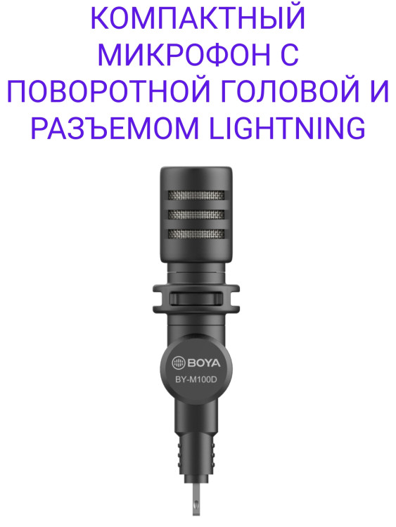 BOYA BY-M100D КОМПАКТНЫЙ МИКРОФОН С ПОВОРОТНОЙ ГОЛОВОЙ И РАЗЪЕМОМ LIGHTNING