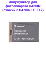 Fujimi FBTLP-E17 (950 mAh) Аккумулятор для цифровых фото и видеокамер с портом USB-C