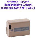 Fujimi FBTNP-FW50 (1030 mAh) Аккумулятор для цифровых фото и видеокамер с портом USB-C