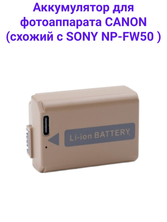 Fujimi FBTNP-FW50 (1030 mAh) Аккумулятор для цифровых фото и видеокамер с портом USB-C