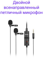 Boya BY-M1DM Двойной всенаправленный петличный микрофон