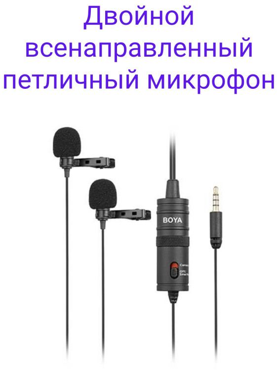 Boya BY-M1DM Двойной всенаправленный петличный микрофон