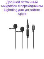 Boya BY-M2D Двойной петличный микрофон с переходником Lightning для устройств Apple