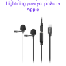 Boya BY-M2D Двойной петличный микрофон с переходником Lightning для устройств Apple