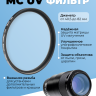 Fujimi MCUV Ультрафиолетовый фильтр с многослойным просветляющим покрытием