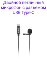 Boya BY-M3D Двойной петличный микрофон с разъёмом USB Type-C
