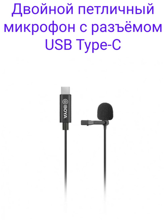 Boya BY-M3D Двойной петличный микрофон с разъёмом USB Type-C