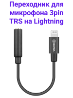 Boya BY-K8 Переходник 3,5 мм TRS на Lightning