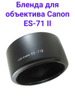 Fujimi FBES-71 II Бленда для объектива Canon EF 50mm f/1.4 USM