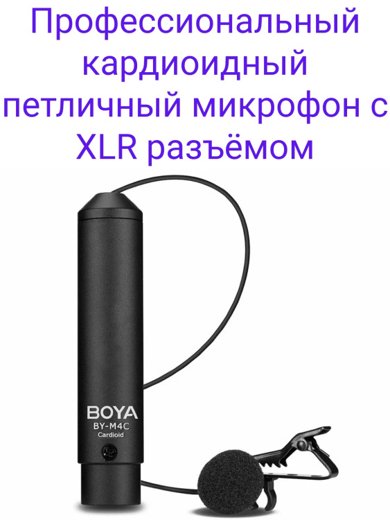 BOYA BY-M4C Профессиональный кардиоидный петличный микрофон с XLR разъёмом