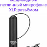 BOYA BY-M4C Профессиональный кардиоидный петличный микрофон с XLR разъёмом