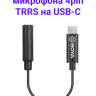 Boya BY-K9 Переходник 3,5 мм TRRS на USB Type-C