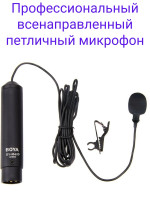 Boya BY-M4OD Профессиональный всенаправленный петличный микрофон