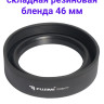 Fujimi FCRH46 Универсальная складная резиновая бленда 46 мм