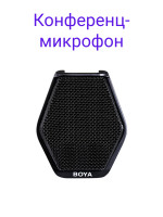 Boya BY-MC2 Конференц-микрофон