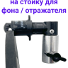 Fujimi FJ-RDH Держатель-зажим на стойку