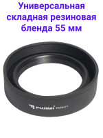 Fujimi FCRH55 Универсальная складная резиновая бленда 55 мм