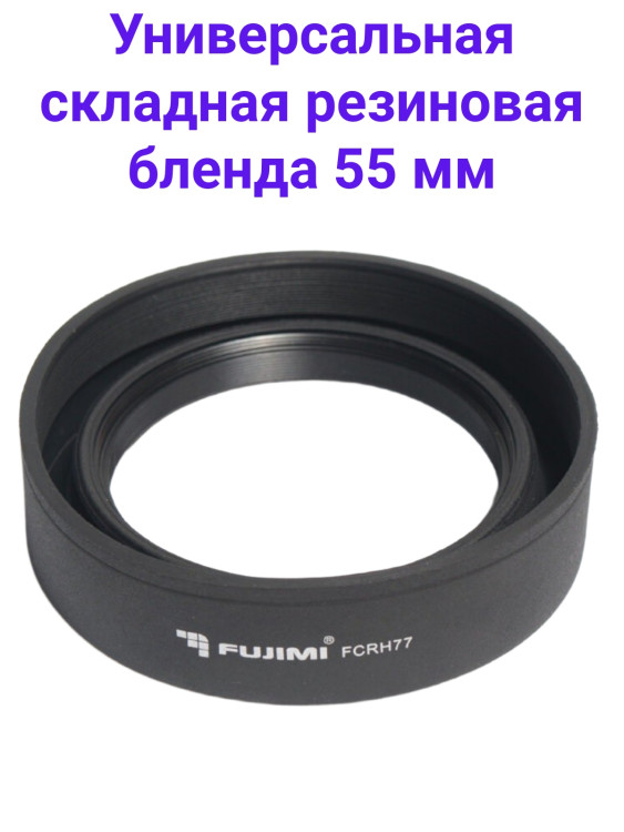 Fujimi FCRH55 Универсальная складная резиновая бленда 55 мм