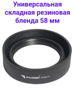 Fujimi FCRH58 Универсальная складная резиновая бленда 58 мм