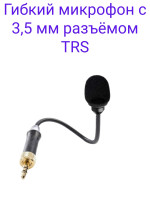 Boya BY-UM2 Гибкий микрофон с 3,5 мм разъёмом TRS