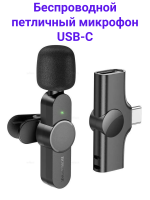 Borofone BFK12 Компактный беспроводной микрофон с разъемом USB-C