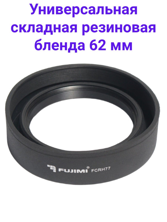 Fujimi FCRH62 Универсальная складная резиновая бленда 62 мм