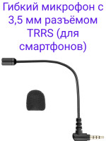 Boya BY-UM4 Гибкий микрофон с 3,5 мм разъёмом TRRS (для смартфонов)
