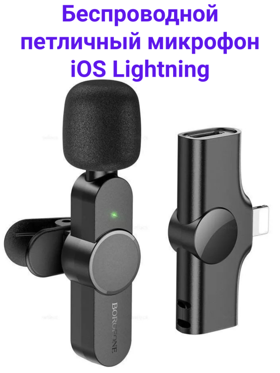 Borofone BFK12 Компактный беспроводной микрофон с разъемом lightning