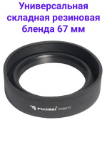 Fujimi FCRH67 Универсальная складная резиновая бленда 67 мм