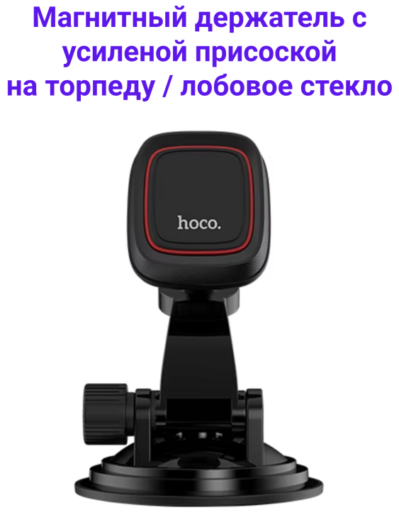 Hoco CA28 Магнитный держатель на торпеду / лобовое стекло (присоска)