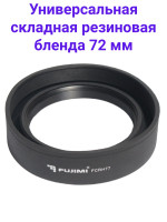  Fujimi FCRH72 Универсальная складная резиновая бленда 72 мм
