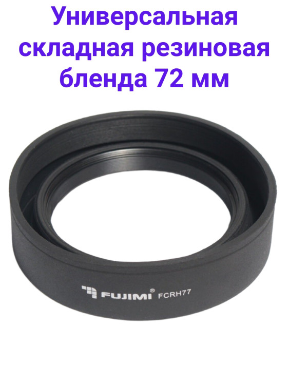  Fujimi FCRH72 Универсальная складная резиновая бленда 72 мм