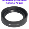  Fujimi FCRH72 Универсальная складная резиновая бленда 72 мм