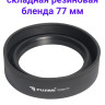 Fujimi FCRH77 Универсальная складная резиновая бленда 77 мм
