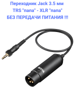 Переходник BOYA Jack 3.5 мм TRS "папа" - XLR "папа"