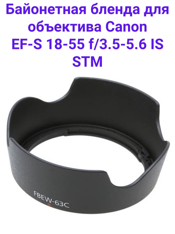 Fujimi FBEW-63C Бленда для объектива EF-S 18-55 f/3.5-5.6 IS STM