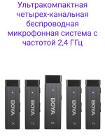 BOYA BY-W4 Ультракомпактная четырех-канальная беспроводная микрофонная система с частотой 2,4 ГГц