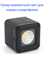 Fujimi FJL-CUBIK Супер компактный свет для компактных камер и смартфонов