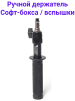 Fujimi FJSA-SH38 Рукоятка держатель для софтбокса