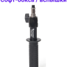 Fujimi FJSA-SH38 Рукоятка держатель для софтбокса